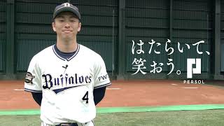 オリックス・バファローズ・福田周平選手インタビュー動画｜PERSOL（パーソル)