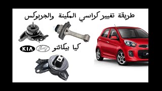 طريقة تغيير كراسي المكينة والجربوكس لكيابيكانتو