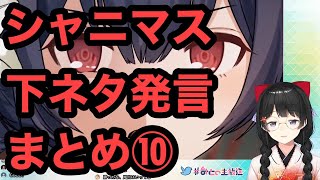 【シャニマス】アイドルに下ネタを言いまくる月ノ美兎⑩【にじさんじ/切り抜き】