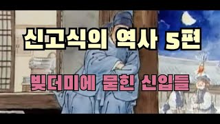 신고식의 역사 5편(빚더미에 묻힌 신참들)