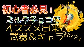 【ミルクチョコ】初心者必見！オススメ武器＆キャラ紹介！キャラ性能解説、武器性能解説！！(アップデート後)#ミルクチョコ