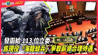 發函給113位立委｜為現役「海龍蛙兵」弟兄爭取薪資合理待遇｜海龍蛙兵為了國家的繁榮與安全而奮鬥