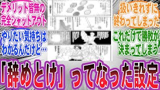 【漫画】『漫画で「辞めとけ」ってなる設定あげてけ!!』に対する読者の反応集