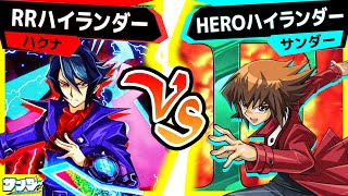 【#遊戯王】リミットワンフェスティバルの前哨戦！？「RRハイランダー」VS「HEROハイランダー」【#対戦】