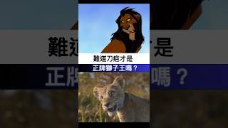 🦁 刀疤才是真正的國王嗎？ 🎥 木法沙預告片感想