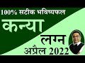 कन्या लग्न अप्रैल 2022 का मासिक गोचरफल नक्षत्रफल | Virgo Horoscope April 2022 by SkySpeaks Astrology