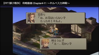 【FFT 獅子戦争】 攻略動画 Chapter4-11 ～ネルベスカ神殿～