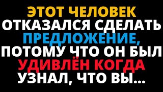 ЭТОТ ЧЕЛОВЕК ОТКАЗАЛСЯ СДЕЛАТЬ ПРЕДЛОЖЕНИЕ, ПОТОМУ ЧТО ОН БЫЛ УДИВЛЁН КОГДА УЗНАЛ, ЧТО ВЫ...