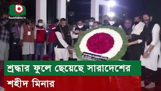 শ্রদ্ধার ফুলে ছেয়েছে সারাদেশের শহীদ মিনার