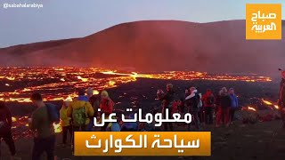 صباح العربية | سياحة الكوراث.. أبرز الأماكن السياحية الخطرة التي يذهب إليها السياح