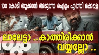 ലാലേട്ടാ ..കാത്തിരിക്കാൻ വയ്യ |100 കോടി തൂക്കാൻ ഐറ്റം എത്തി |thudarum mohanlal movie latest updates