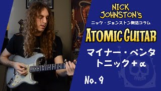 マイナー・ペンタトニック＋α：ニック・ジョンストン『ATOMIC GUITAR Vol.1』第９回