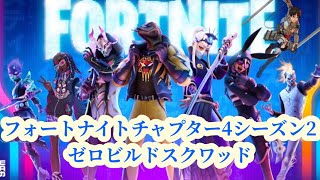 PS5 Fortnite ゼロビルドスクワッド