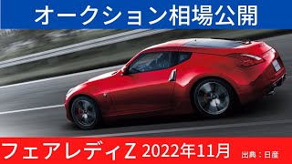 【フェアレディZ】オークション相場公開！