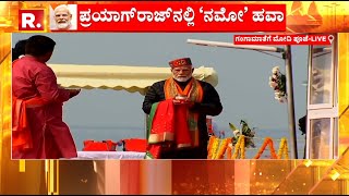 ತ್ರಿವೇಣಿ ಸಂಗಮದಲ್ಲಿ ‘ನಮೋ’ ಪುಣ್ಯಸ್ನಾನ, ಮಂತ್ರಘೋಷಗಳ ನಡುವೆ ಮೋದಿ ಅಮೃತಸ್ನಾನ | PM Modi in Maha Kumbh Mela