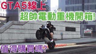 GTA5線上 全新超帥電動重機開箱!! 冬季更新每周載具開箱! 科技感十足! 值不值得買看了就知道！ 1000+小時專業介紹 2023必看的專業載具介紹