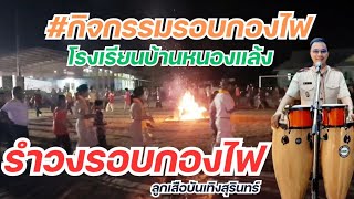 รำวงรอบกองไฟ #กิจกรรมรอบกองไฟ #โรงเรียนบ้านหนองแล้ง #ลูกเสือบันเทิงสุรินทร์