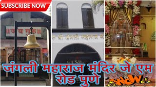 जंगली महाराज मंदिर जे एम रोड पुणे | jangli maharaj mandir j M. Road Pune