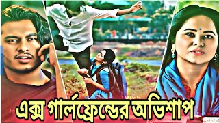 এক্স গার্লফ্রেন্ডের অভিশাপ | Arosh Khan new natok Bangla 2025 | Love story 2025 | New drama | R.MT