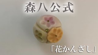 【森八】和菓子作り教室「花かんざし」の作り方