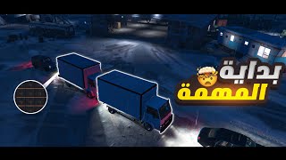 مهمة استلام مخزن اسلحه😈🔥 | Storm Town CFW