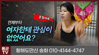 귀신보다 무서운 남자 용군TV 황해도만신 송화(대구점집 경산점집 영천점집 유명한점집 용한점집 소문난점집 점잘보는곳)