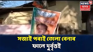 পুৱাৰ শিৰোনাম । BJPৰ কাৰ্যনিৰ্বাহক সভাৰ পূৰ্বে অঘটন