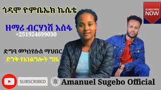 ''ጎዳሞ ዮምቤኤክ ኬሴቴ'' ዘማሪት ብርሃነሽ አሰፋ Amanuel Sugebo Official ተለቀቀ