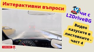 Листовка кат.В - новите видео въпроси