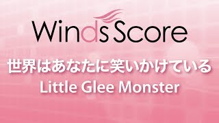 WSJ-18-028 世界はあなたに笑いかけている（吹奏楽J-POP）