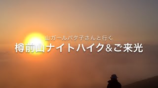 山ガールバタ子さんのナイトハイクとご来光登山　樽前山