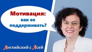 МОТИВАЦИЯ: КАК ЕЕ ПОДДЕРЖИВАТЬ?! КАК ВЕРНУТЬ?! ПЯТЬ ЛАЙФХАКОВ!!!