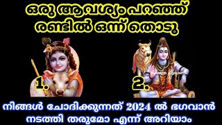 രണ്ടിൽ ഒന്ന് തൊടു 2024 ൽ  നിങ്ങളുടെ ആഗ്രഹം നടക്കുമോ ഇല്ലയോ എന്ന് അറിയാം.Thodukuri.. 2024 nakshtram