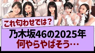 乃木坂46の2025年、何やらやばそう…【乃木坂46・乃木坂工事中・乃木坂配信中】