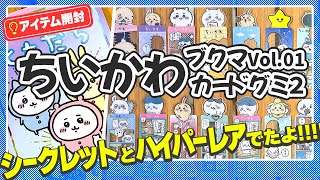 【シークレット＆ハイパーレア出た!!!!】ちいかわブックマークコレクション1＆カードグミ2開封！【ドコで売ってる？】