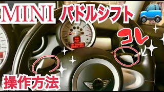 MINI パドルシフトの操作方法　BMW＆MINI専門店JFOLKS現場モロだし 茨城県つくば市