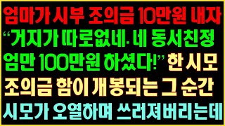 [반전실화사연] 엄마가 시부 조의금 10만원 내자 “거지가 따로없네 니동서 친정엄마는 100만원 하셨다!”한 시모 조의금함이 개봉되는 순간 시모가 오열하며 쓰러져 버리는데|커피엔톡