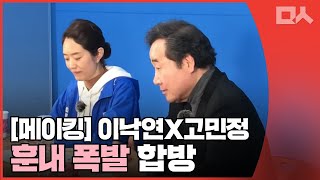 [메이킹]이낙연X고민정 라이브 현장. 화기애애 훈훈