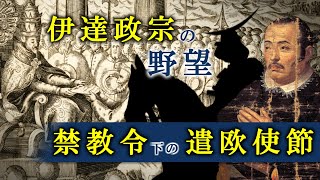 慶長遣欧使節が目指したもの | 伊達政宗の宣教師派遣要請と幕府のキリスト教禁令