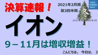 【決算速報】イオン　2021年2月期第3四半期　2021年1月13日発表