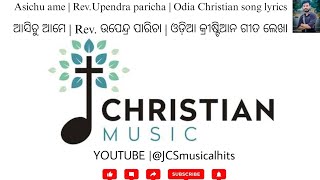 ଆସିଚୁ ଆମେ | Asichu ame | Odia Christian song lyrics