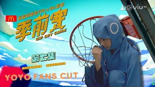 《季前賽》第 7 集丨YOYO FANS CUT丨精華片段