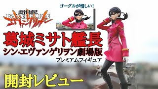 カッコイイのにゴーグルが惜しい！AAAヴンダー 葛城ミサト艦長 シン·エヴァンゲリオン劇場版 プレミアムフィギュア 開封レビュー！