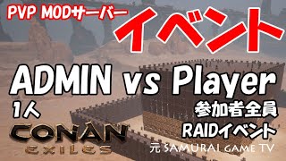 【コナンエグザイル】OSHサーバーイベント 管理人1名vsプレイヤーRAIDイベント【コナンアウトキャスト】