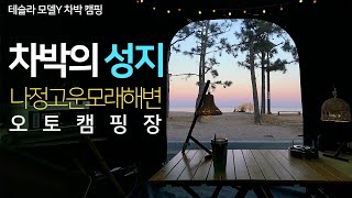 신상 바다뷰 캠핑장 나정고운모래해변 캠핑장/나정오토캠핑장/테슬라 모델Y 차박/평탄화/비바코 스페이스 쉘터쉽 도킹