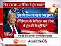 special report america में ट्रंप सरकार का काउंटडाउन trump government latest news zee mpcg