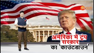 Special Report : America में ट्रंप सरकार का 'काउंटडाउन' | Trump Government | Latest News | Zee MPCG