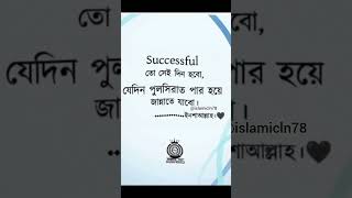 Successful তো সেই দিন হব  #trending #viral #shorts #ytshorts #motivation