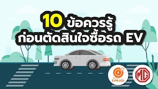 10 ข้อควรรู้ก่อนตัดสินใจซื้อรถ EV