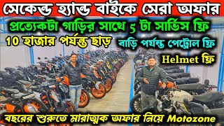 একেই বলে অফার💥 বছরের শুরুতে ধামাকা অফার Motozone দিয়ে দিলো✅